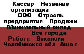 Кассир › Название организации ­ O’stin, ООО › Отрасль предприятия ­ Продажи › Минимальный оклад ­ 22 800 - Все города Работа » Вакансии   . Челябинская обл.,Аша г.